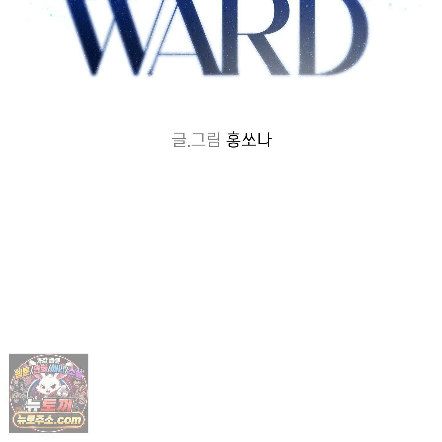 온워드 94화 2