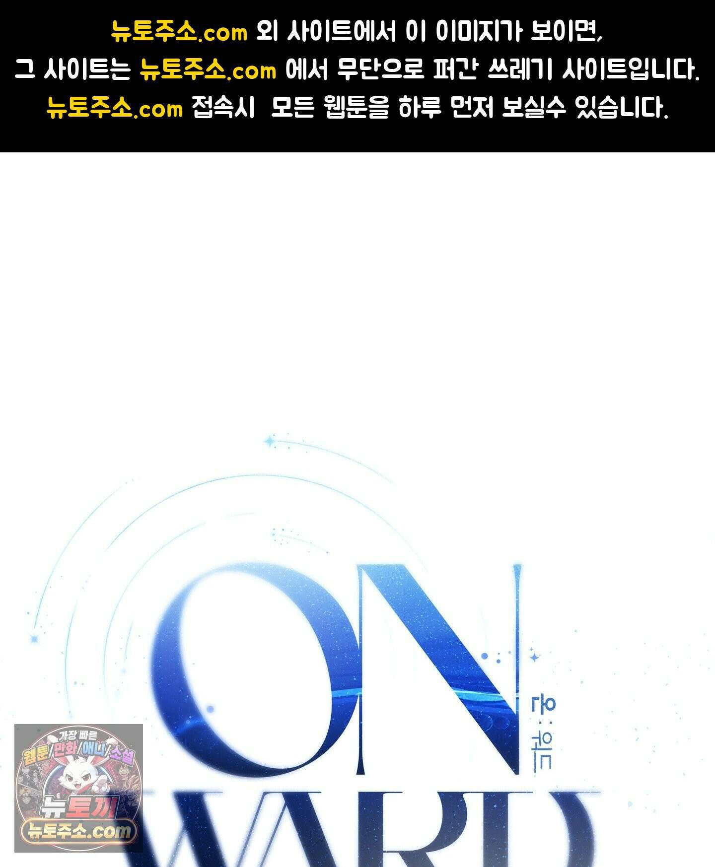온워드 97화<최종화> 1