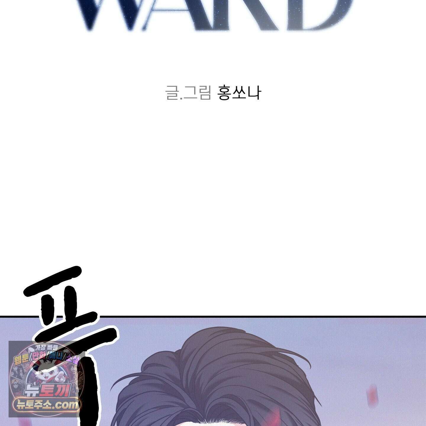 온워드 97화<최종화> 2