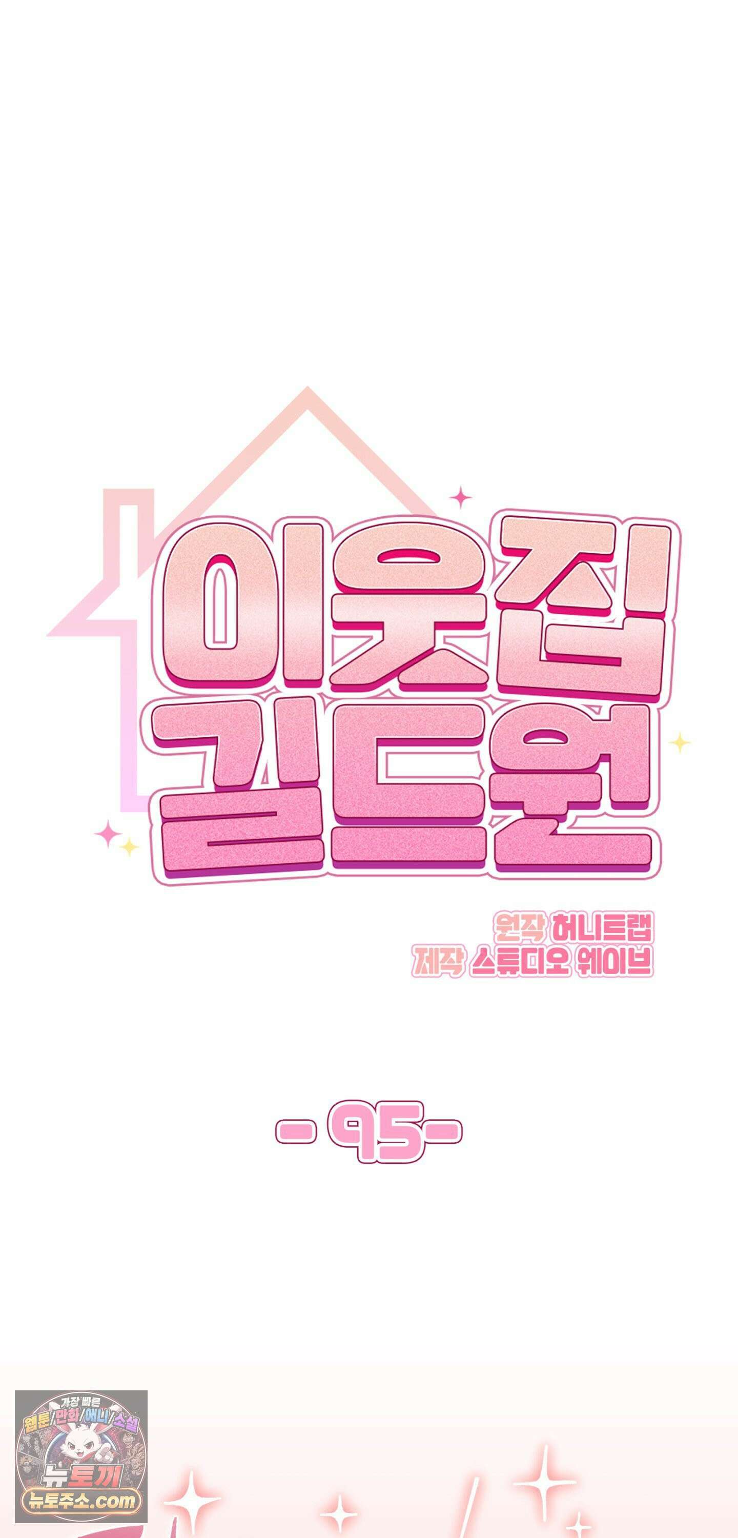 이웃집 길드원 95화 13