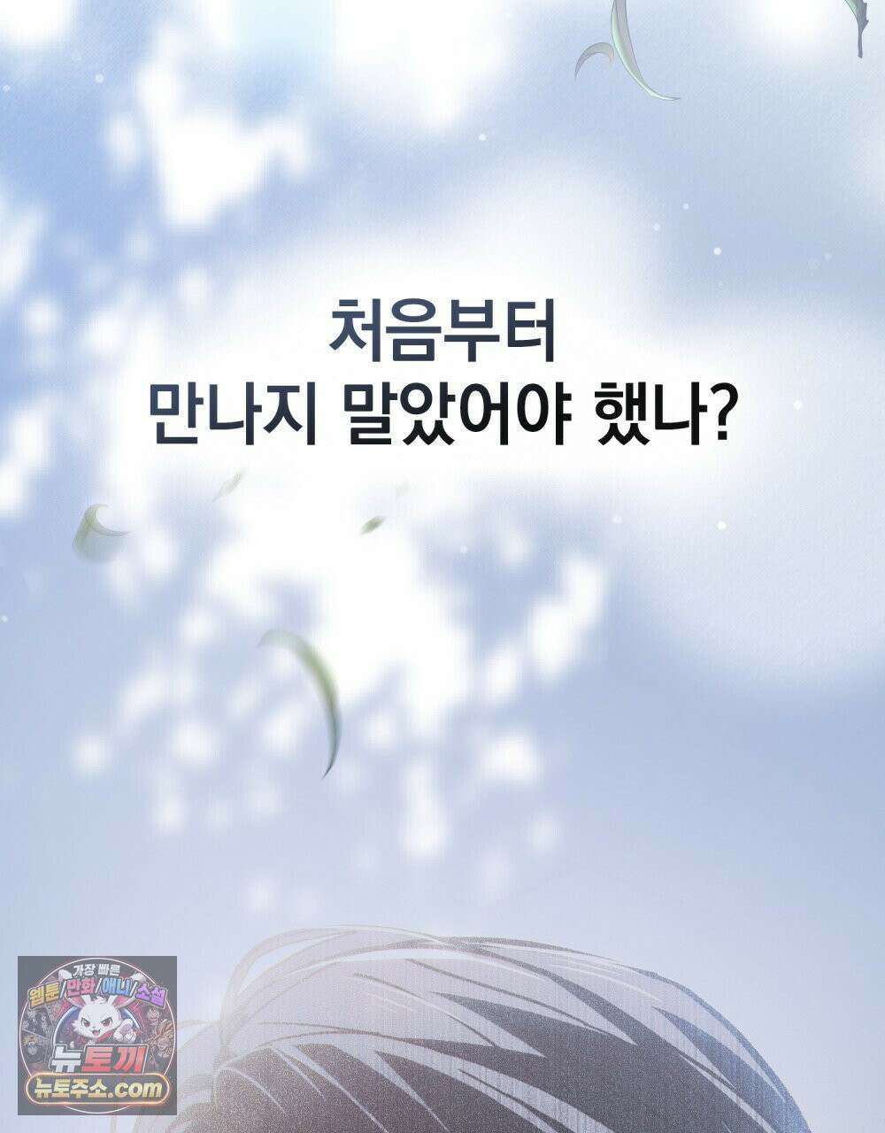 배덕한 타인에게  57화 19
