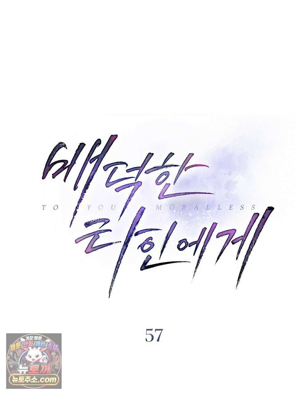 배덕한 타인에게  57화 22