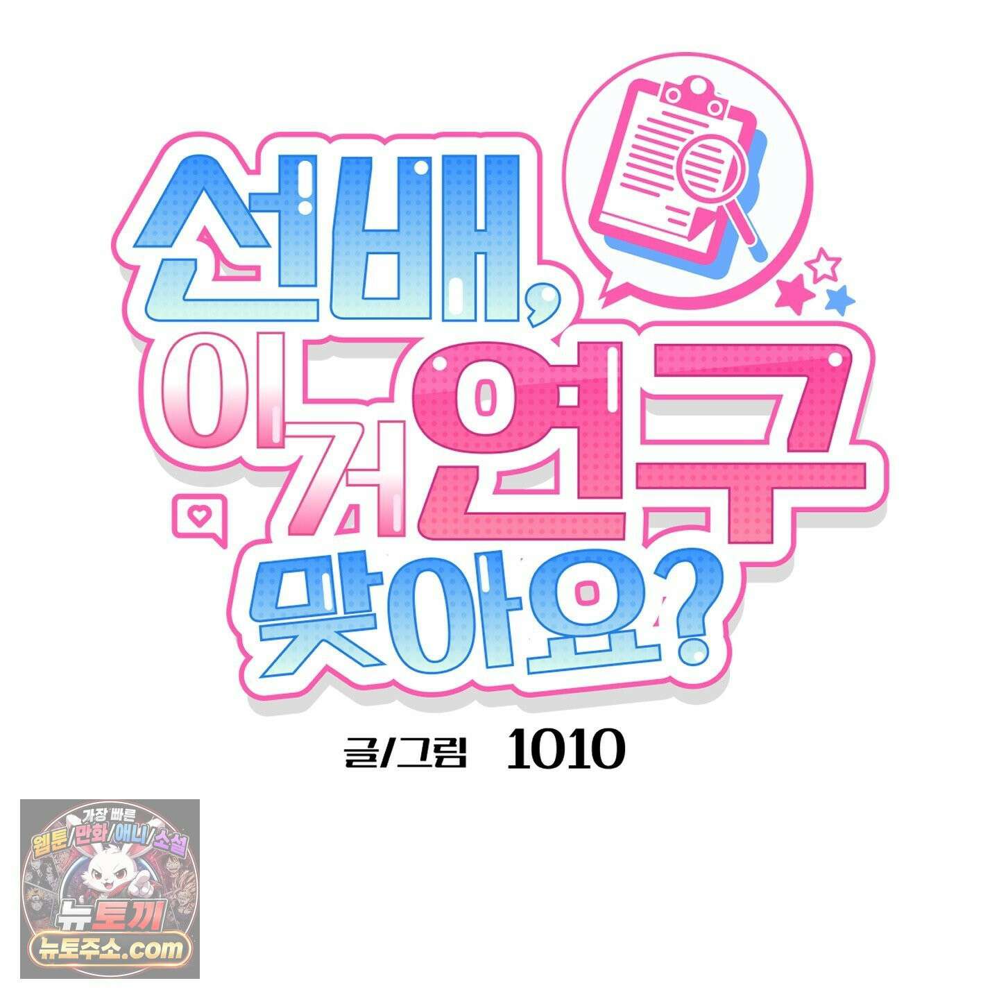 선배, 이거 연구 맞아요? 4화 34