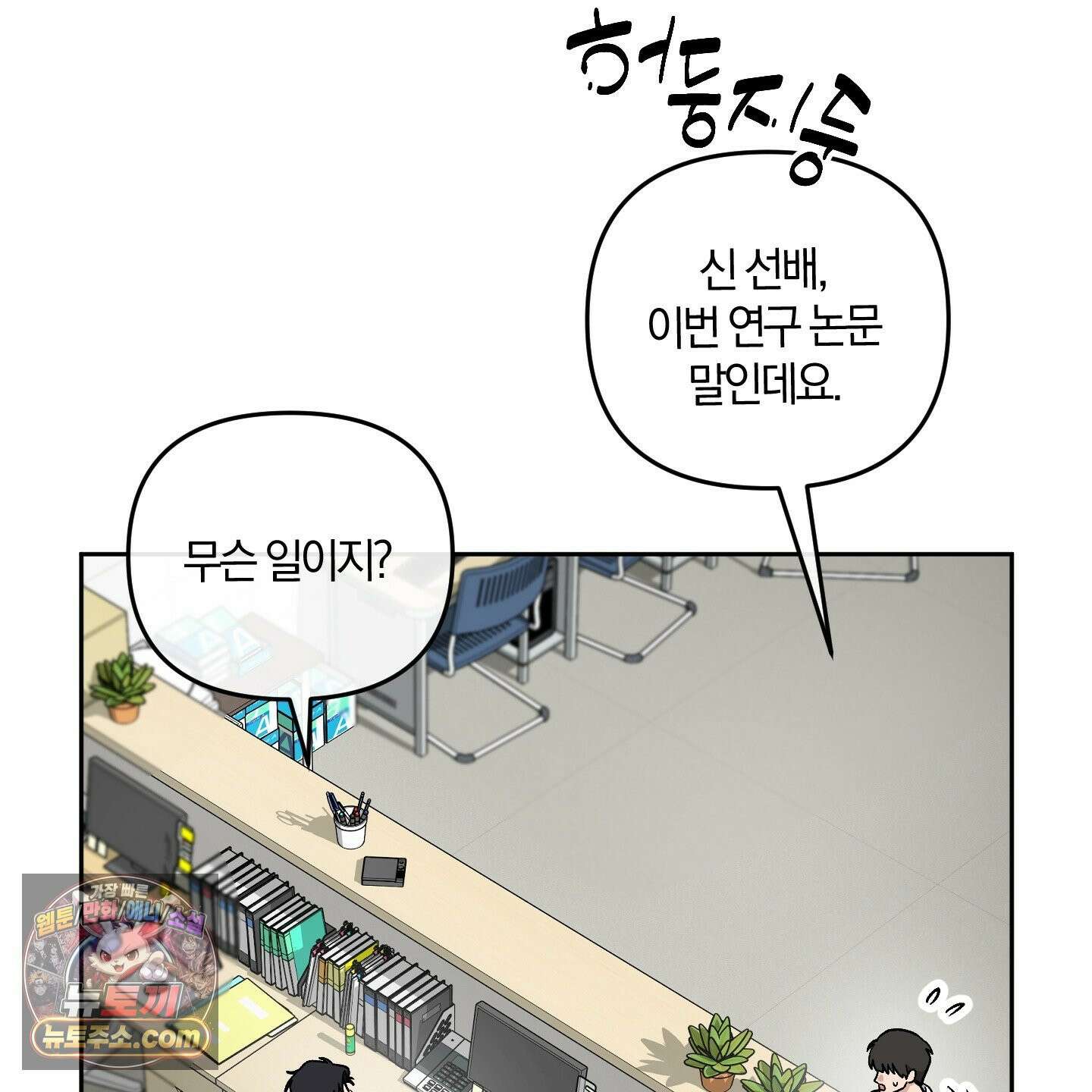 선배, 이거 연구 맞아요? 4화 104