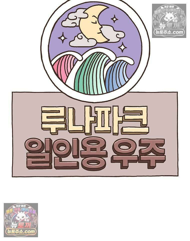 루나파크 일인용 우주 12화 그자의 정체 6