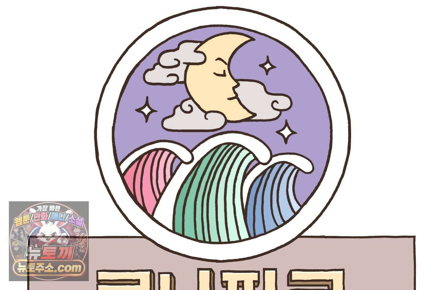루나파크 일인용 우주 21화 춤추는 소신 8