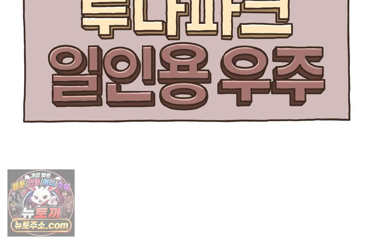 루나파크 일인용 우주 21화 춤추는 소신 9