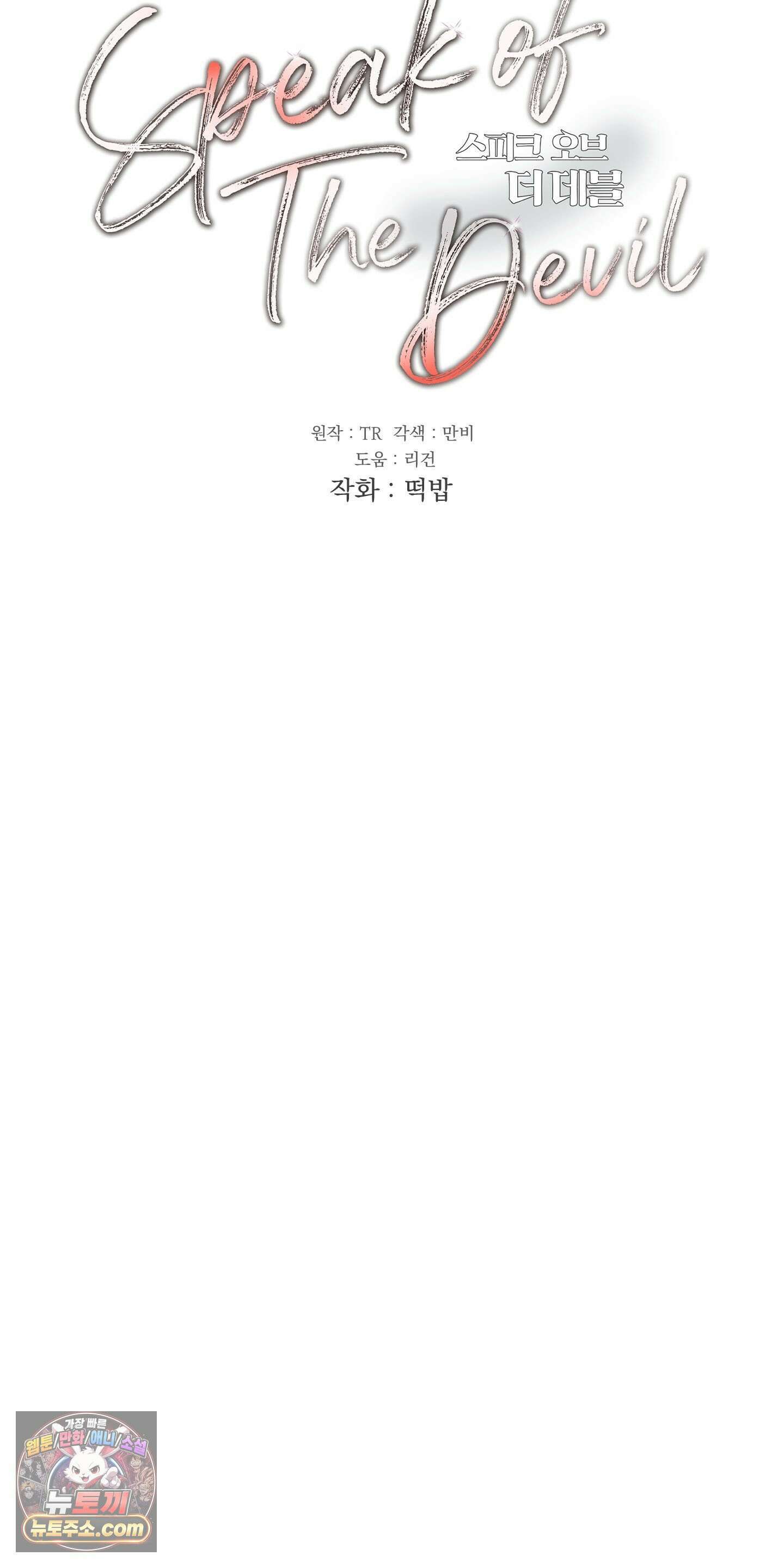 Speak of the devil(스피크 오브 더 데블) 68화<최종화> 13