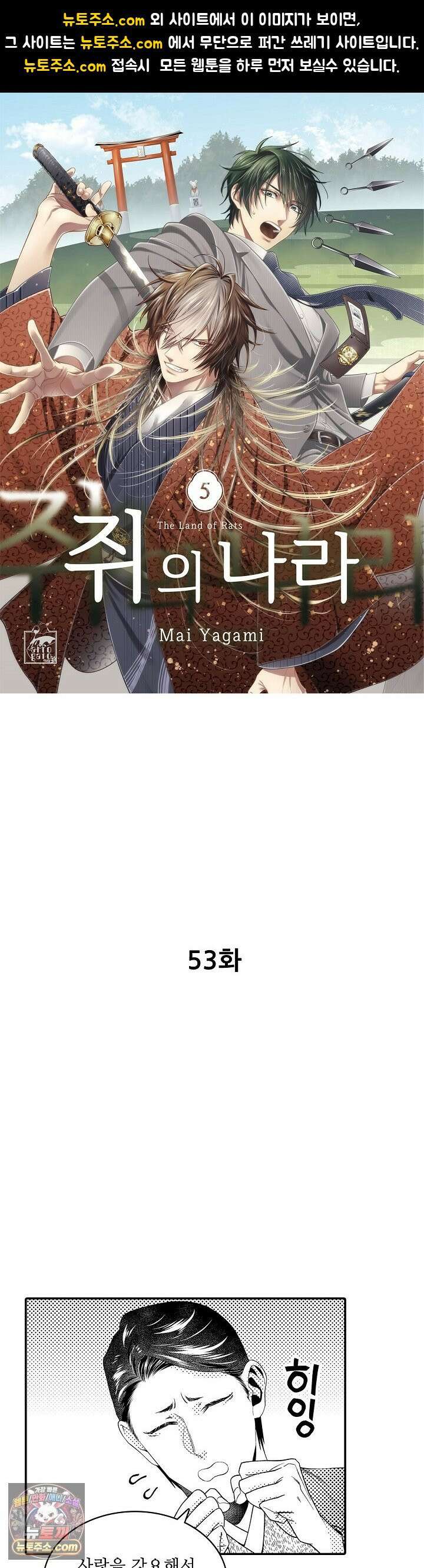 쥐의 나라 53화 1