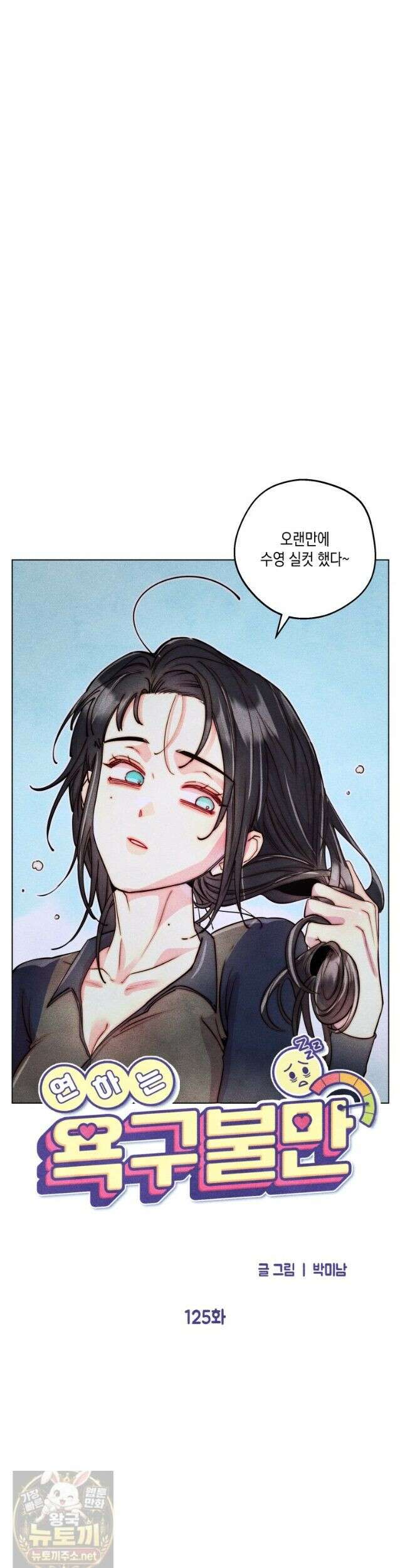 연하는 욕구불만 125화 6