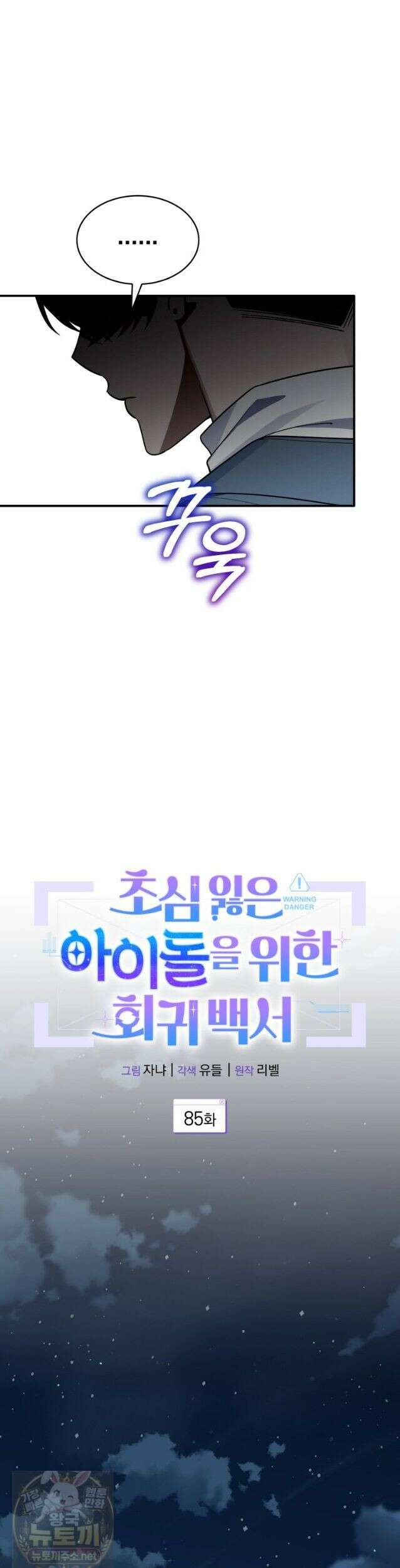 초심 잃은 아이돌을 위한 회귀 백서 85화 6