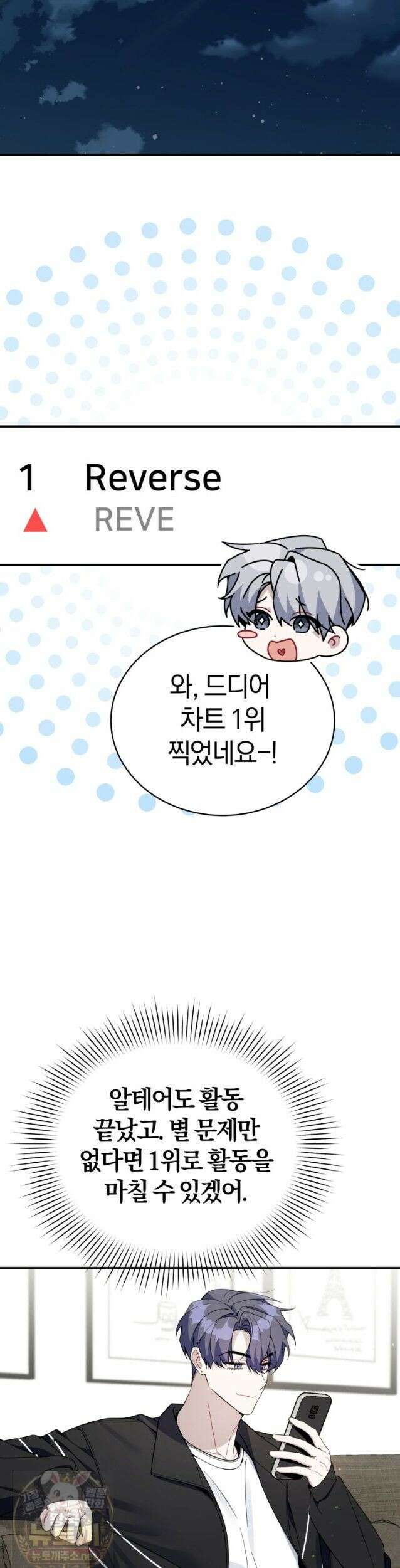초심 잃은 아이돌을 위한 회귀 백서 85화 7