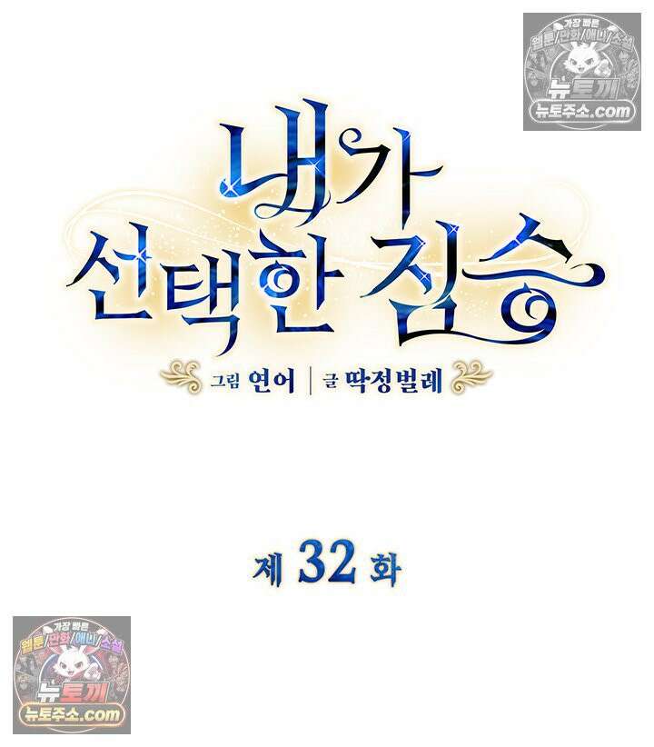 내가 선택한 짐승 32화 4