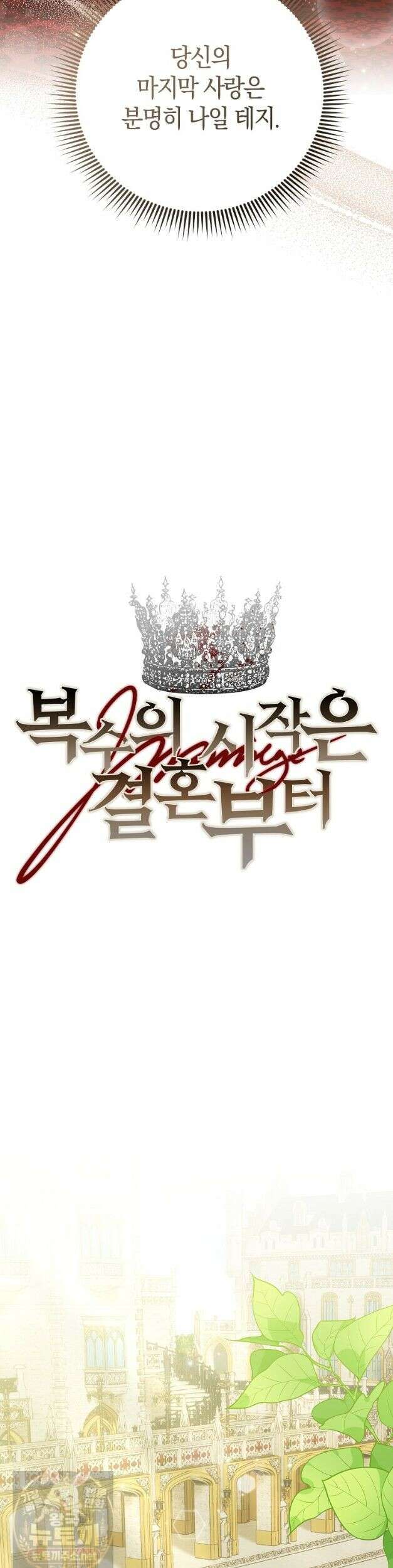 복수의 시작은 결혼부터 28화 5