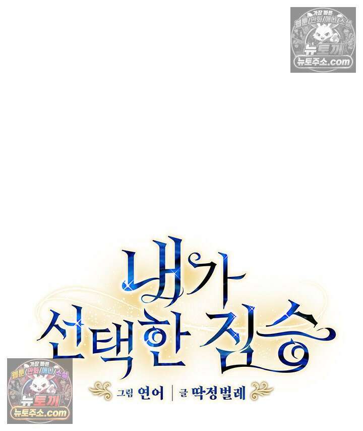내가 선택한 짐승 60화 4