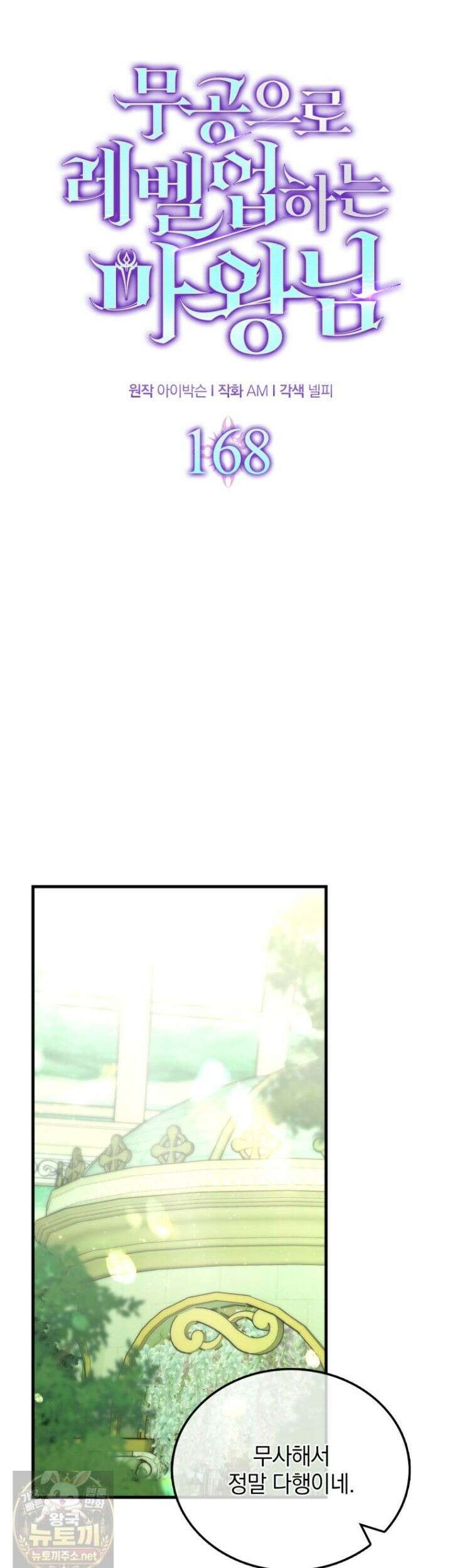 무공으로 레벨업하는 마왕님 168화 9