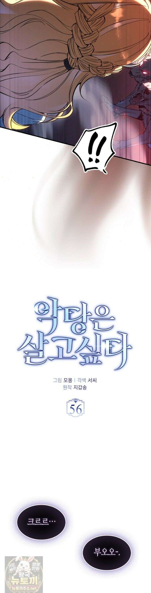 악당은 살고 싶다 56화 5