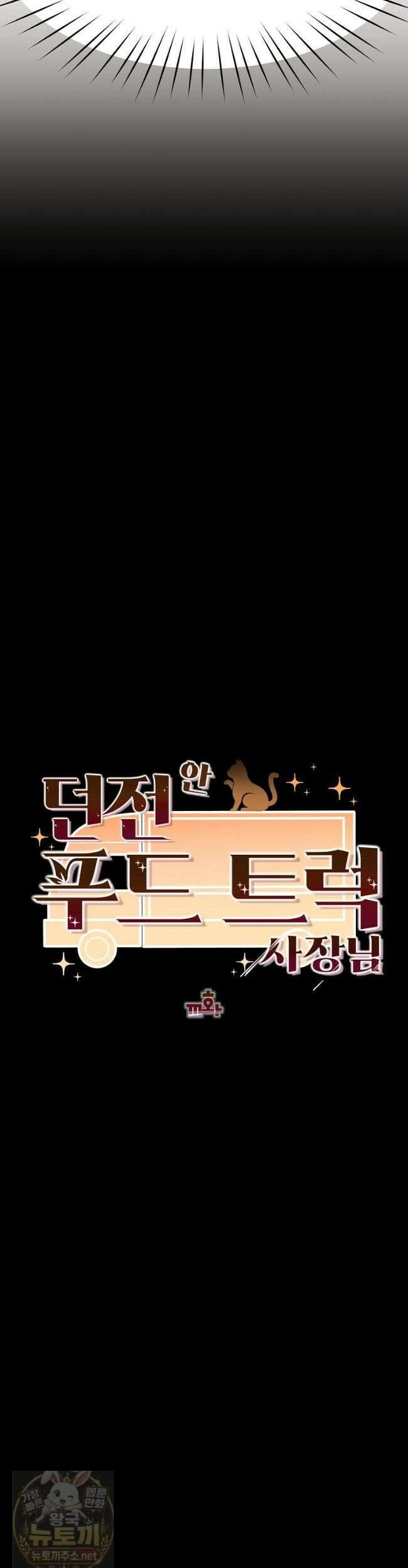 던전 안 푸드 트럭 사장님 111화 6