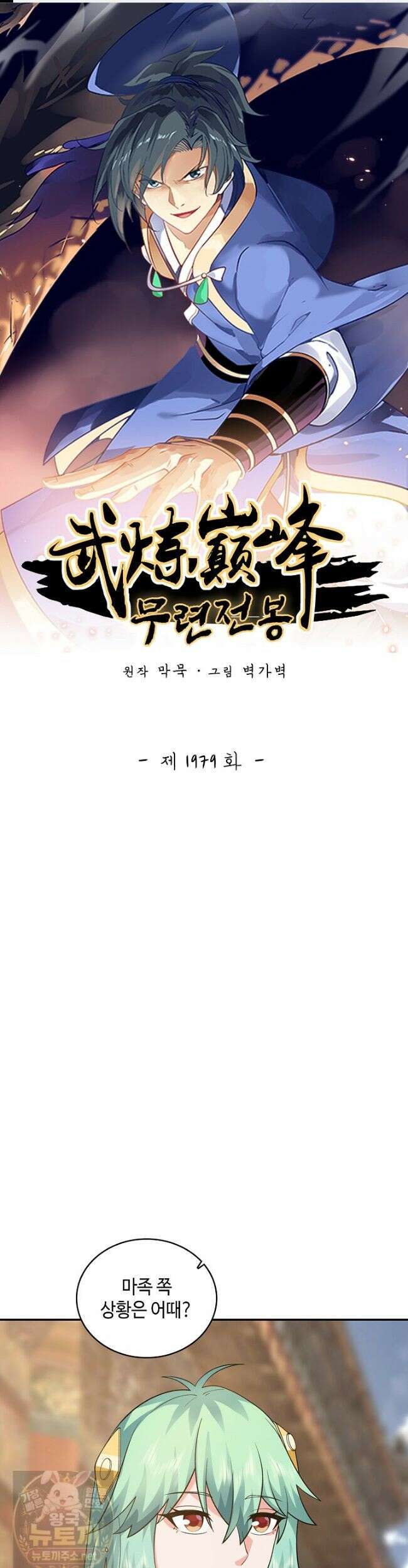 무련전봉 1979화 1