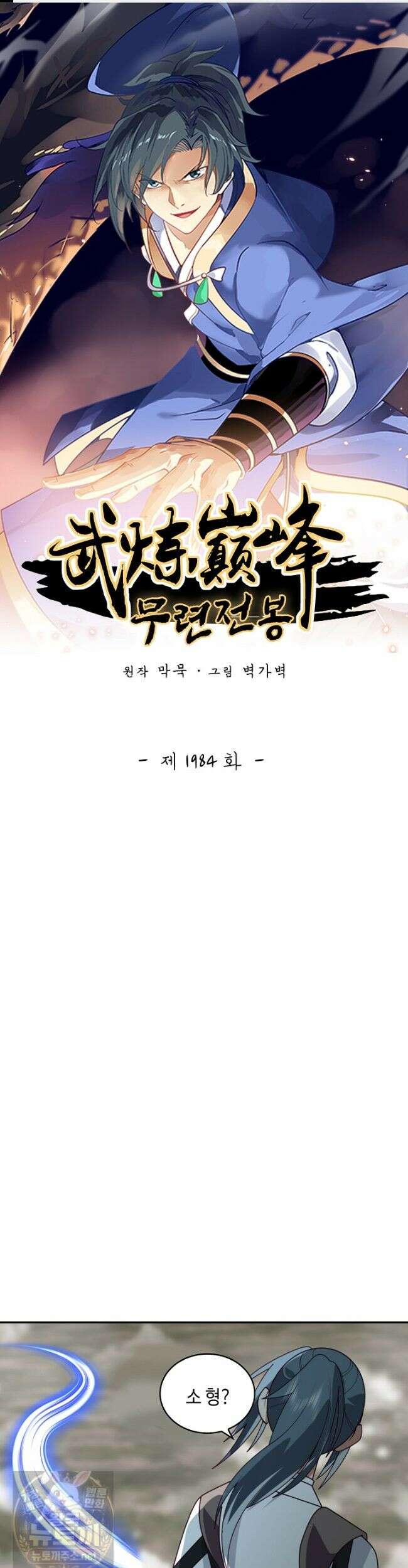무련전봉 1984화 1