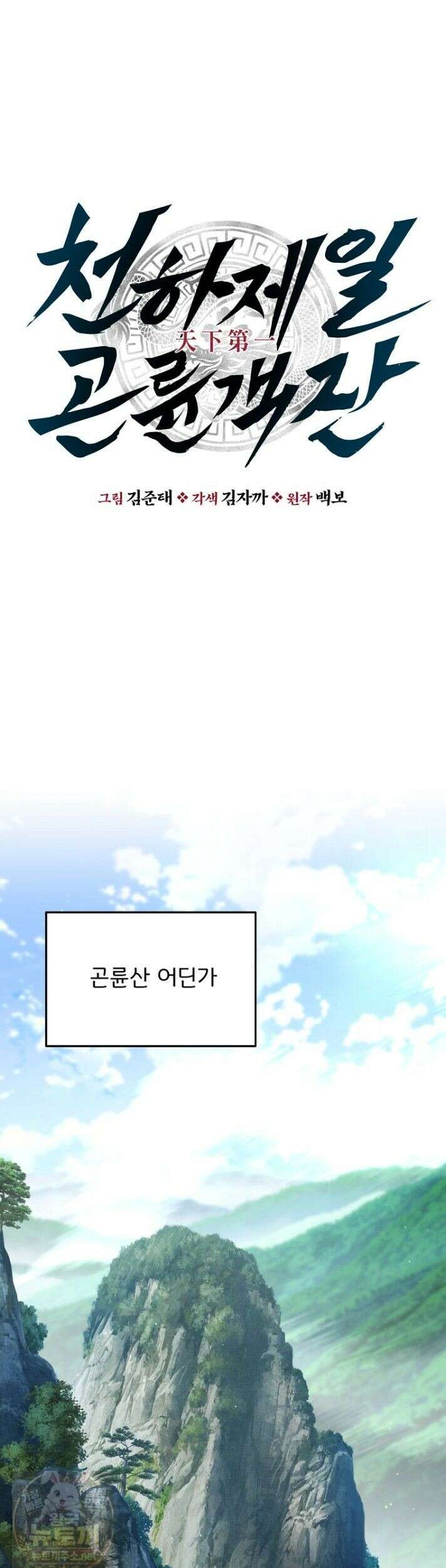 천하제일 곤륜객잔 118화 4