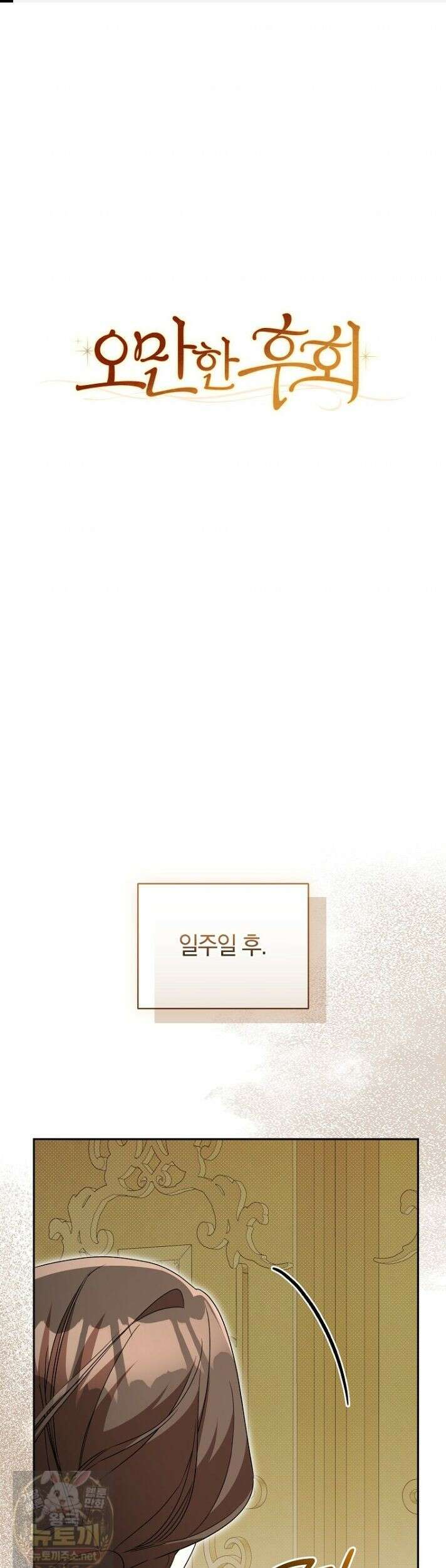 오만한 후회 44화 1
