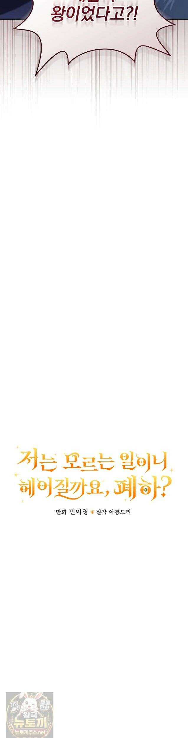 저는 모르는 일이니 헤어질까요, 폐하? 82화 8