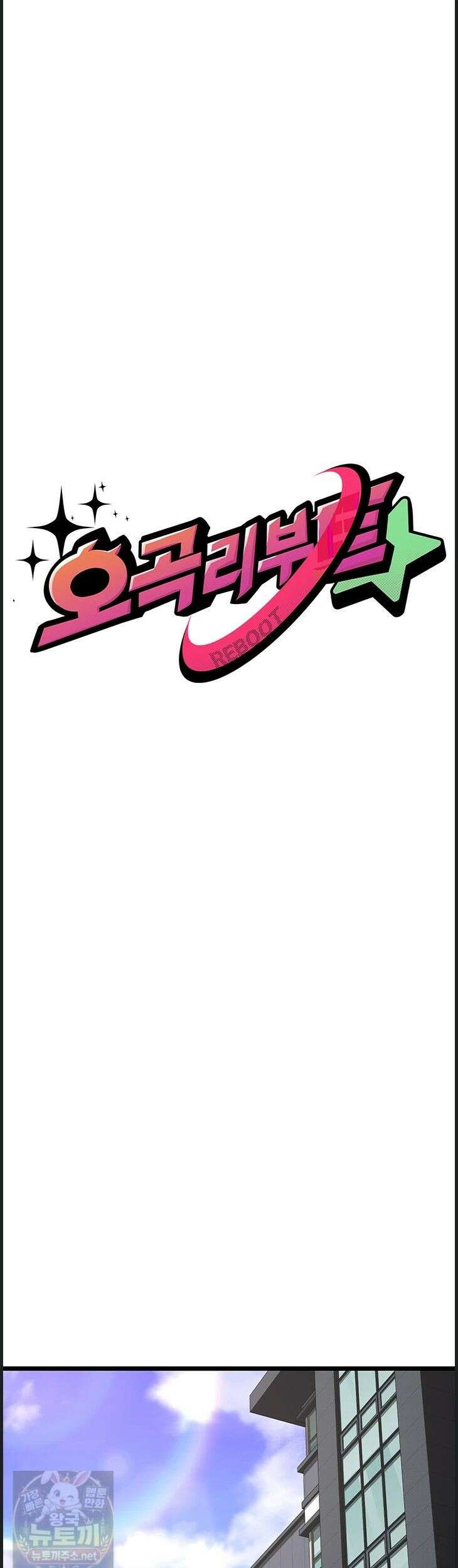 오곡 리부트18화 1