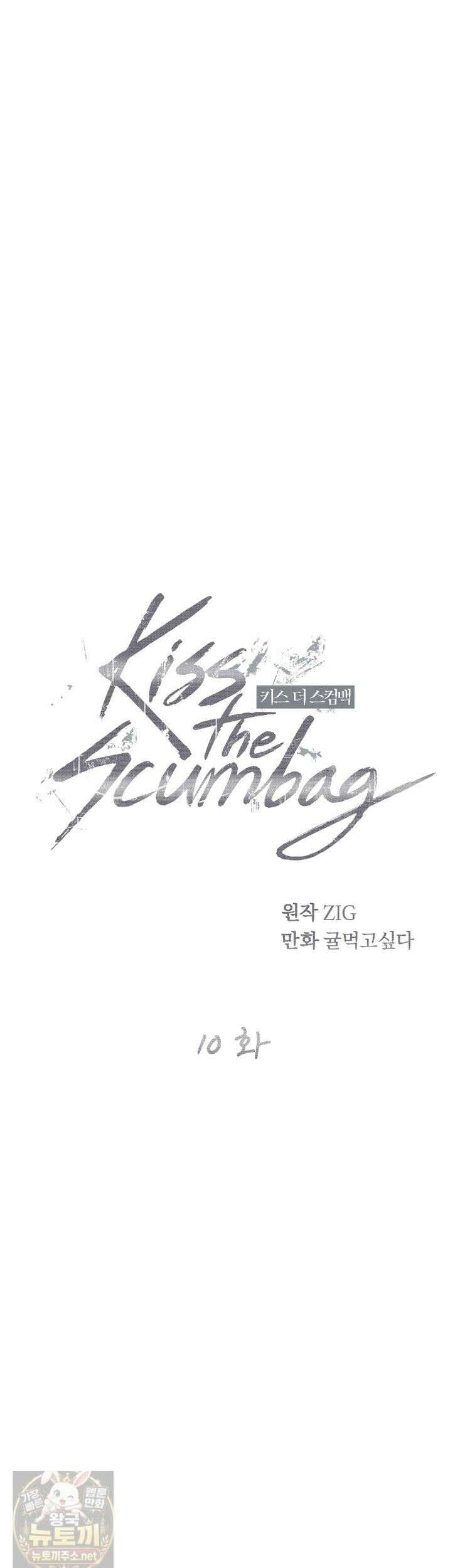 키스 더 스컴백(KISS THE SCUMBAG) 10화 19