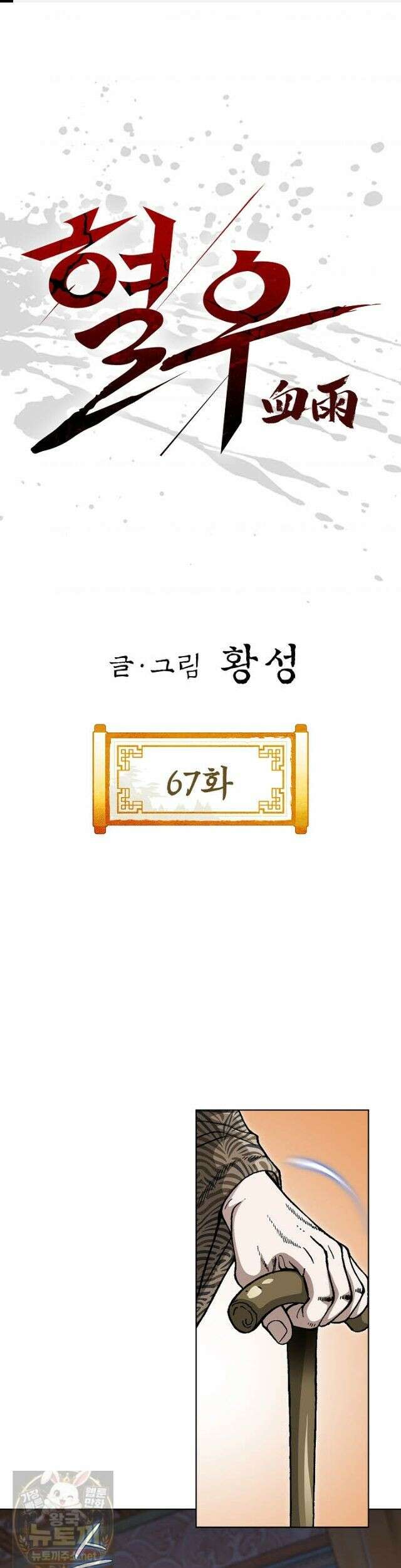 혈우 67화 1