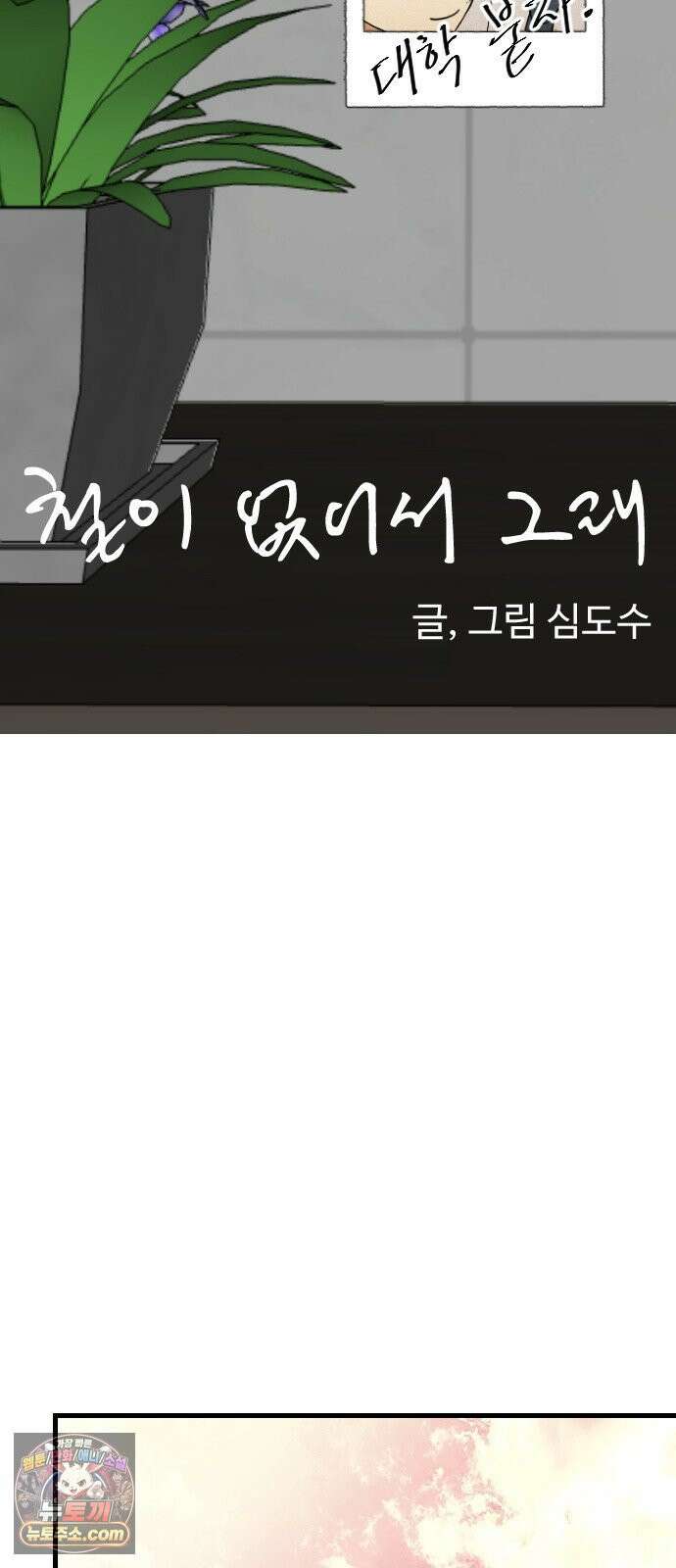 철이 없어서 그래 19화 12
