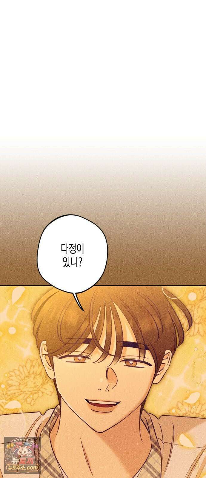 나의 다정에게 31화 6