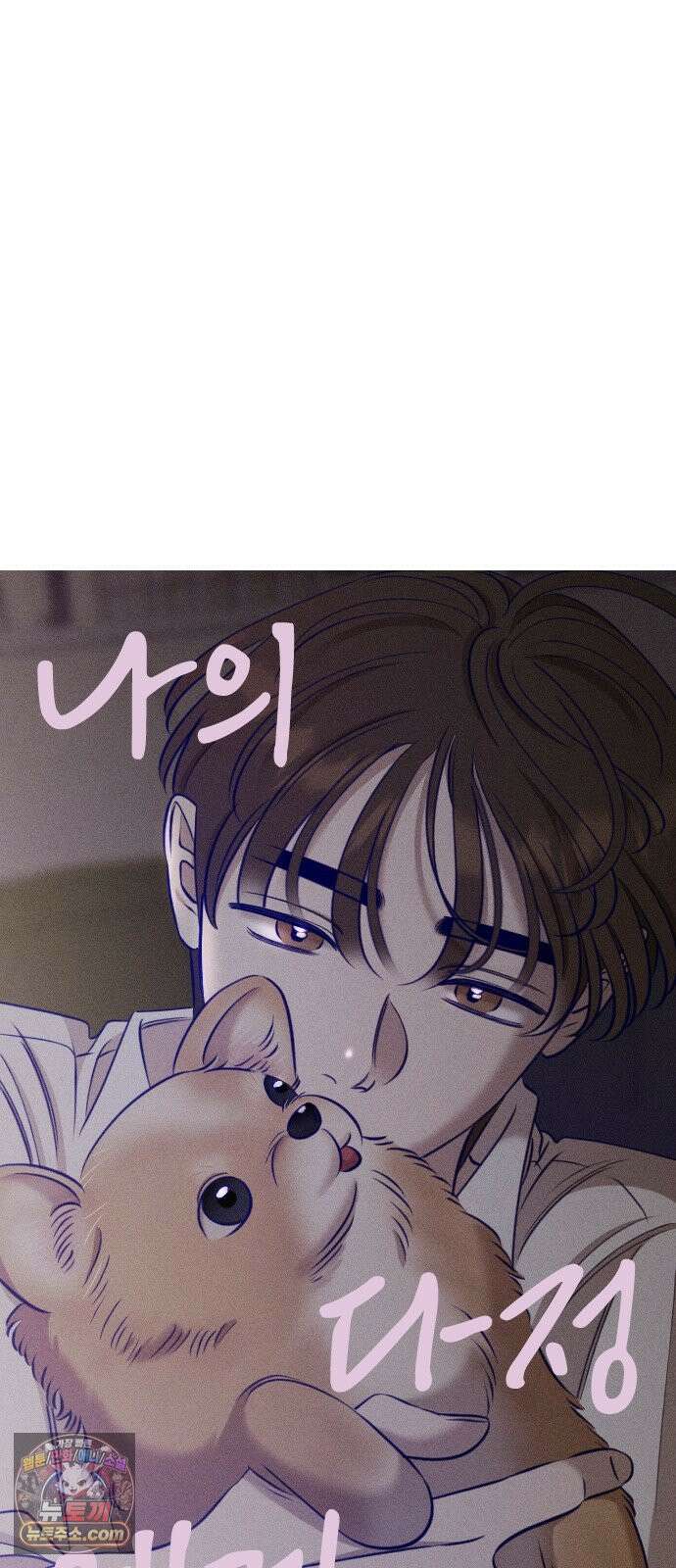 나의 다정에게 31화 20