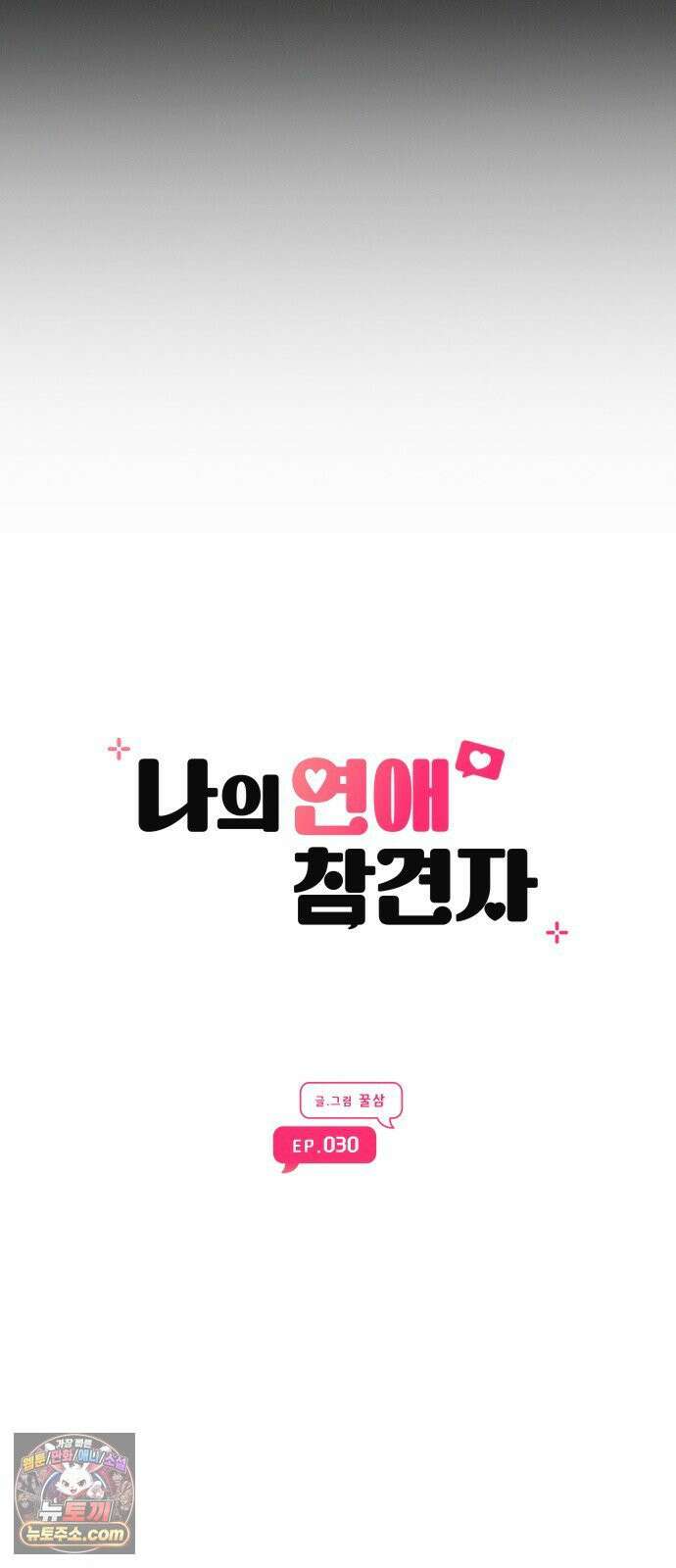 나의 연애 참견자 30화 13