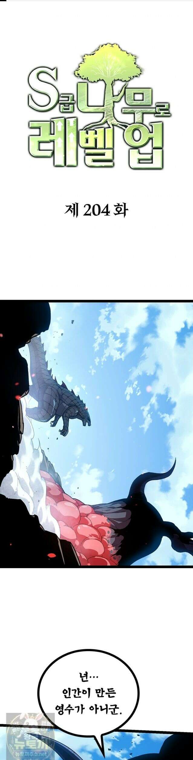 S급 나무로 레벨업 204화 1