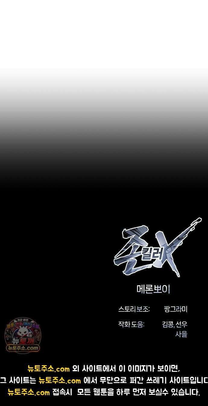존X킬러 43화 107