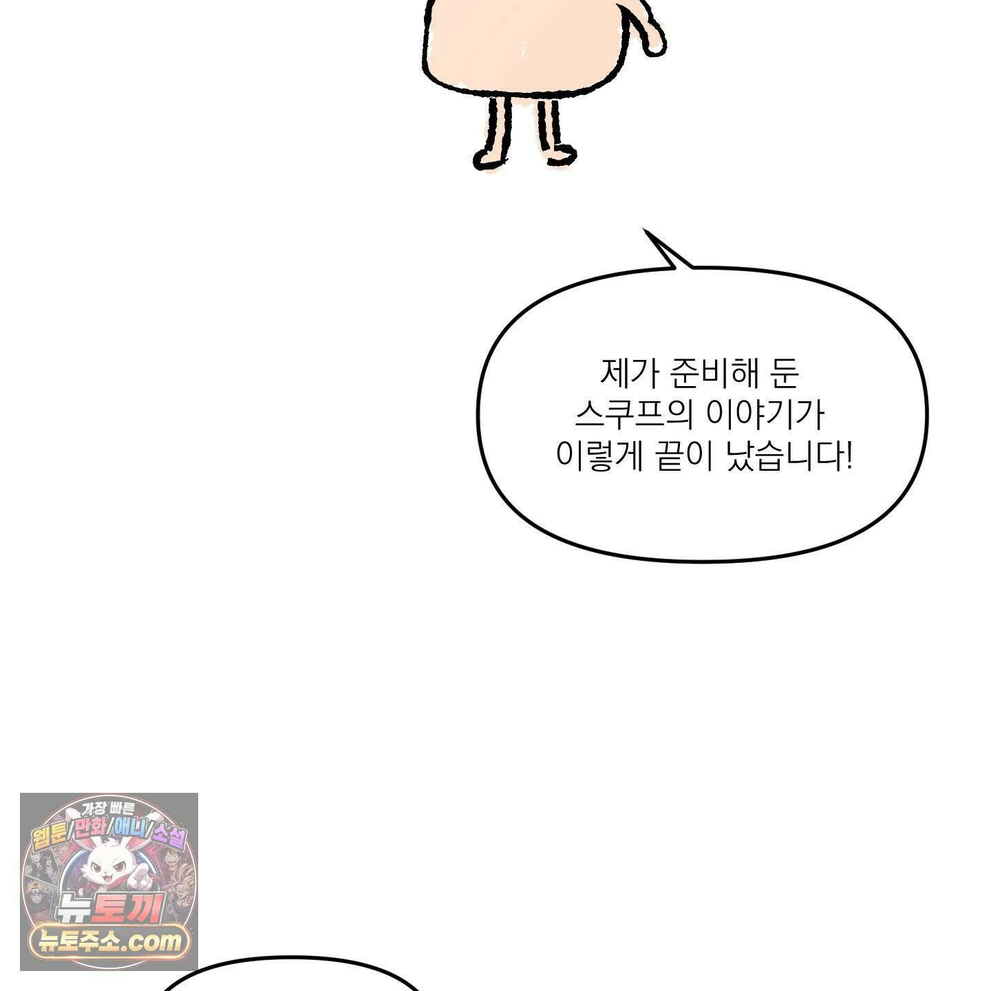 스쿠프 후기 2