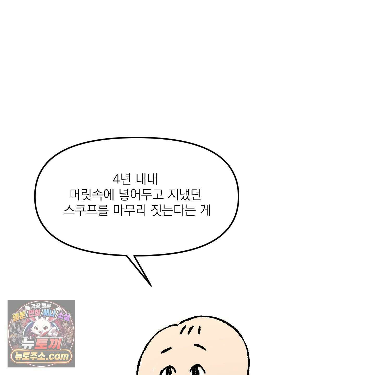 스쿠프 후기 4