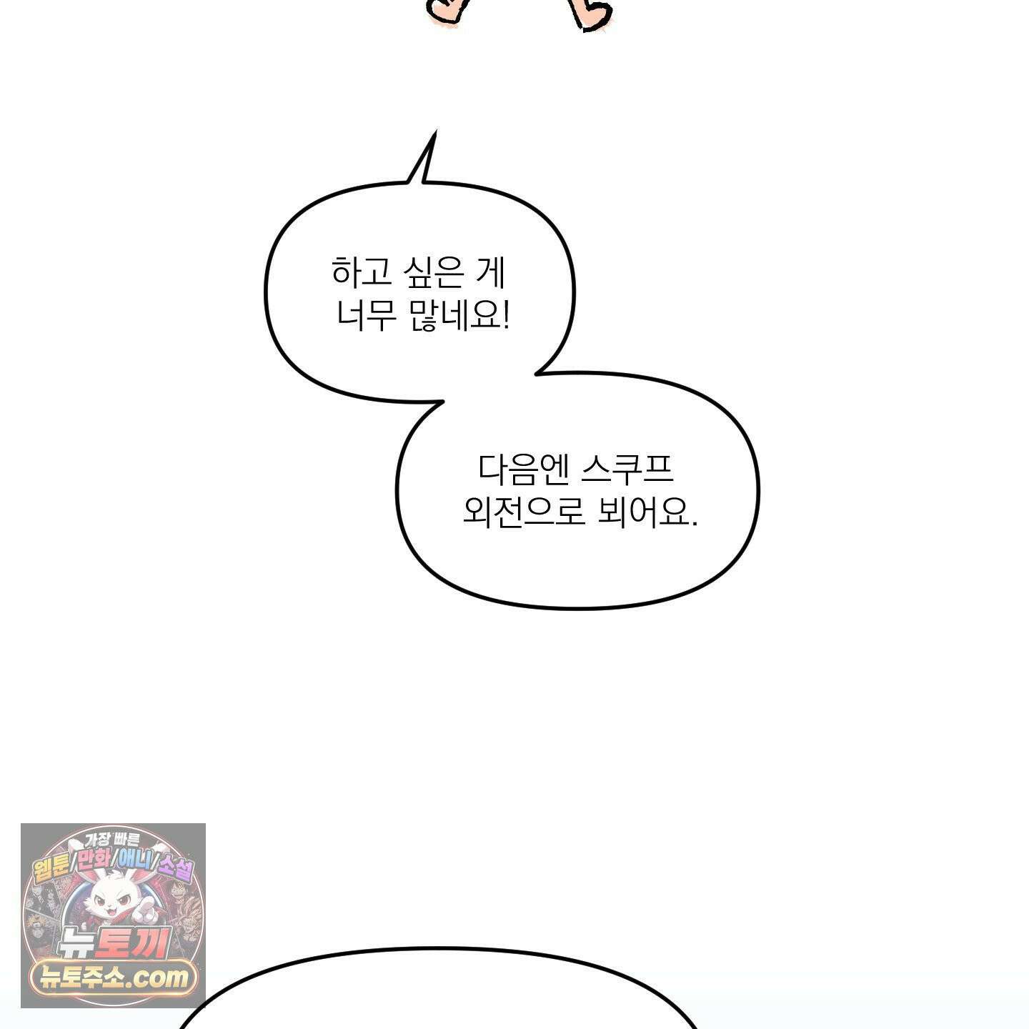 스쿠프 후기 25