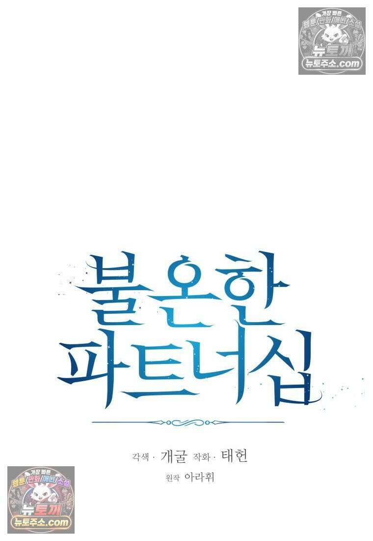 불온한 파트너십 54화 20