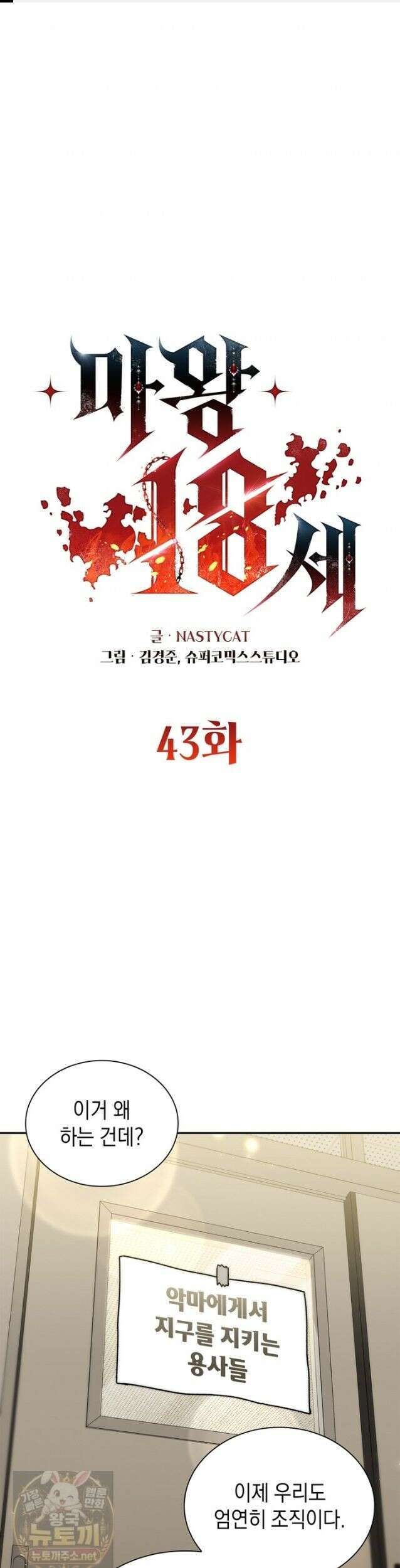 마왕18세 43화 1
