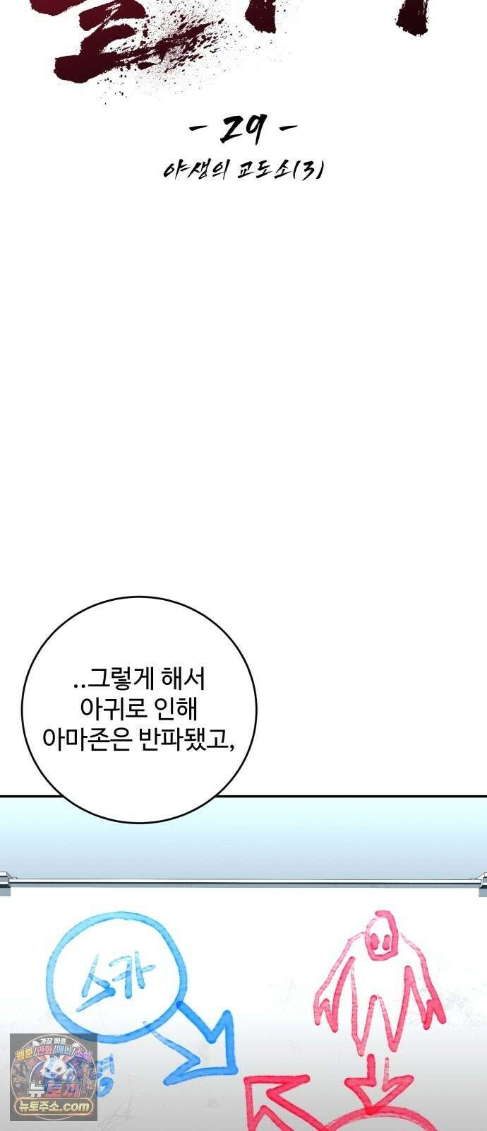 홀아비 29화:야생의 교도소(3) 11
