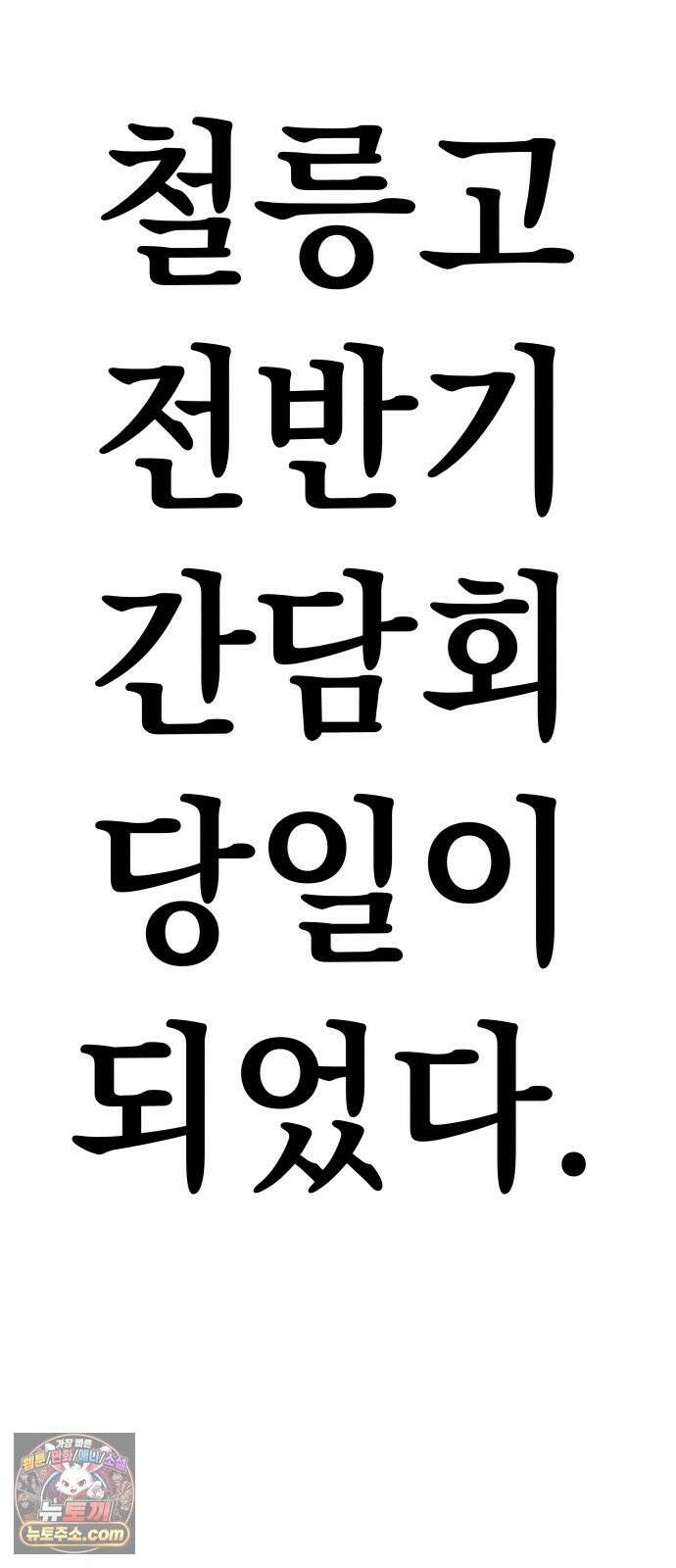 철릉고등학교 17． 간담회 22