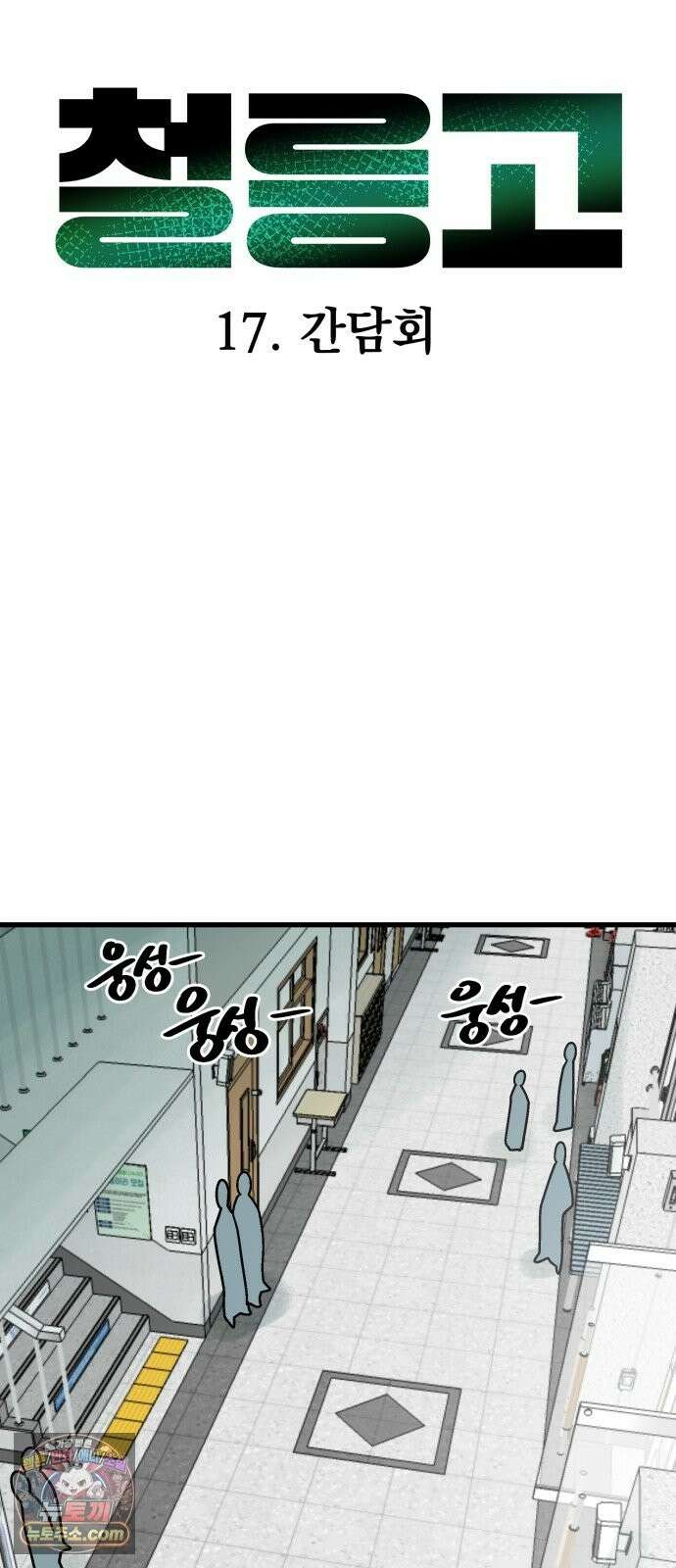 철릉고등학교 17． 간담회 23