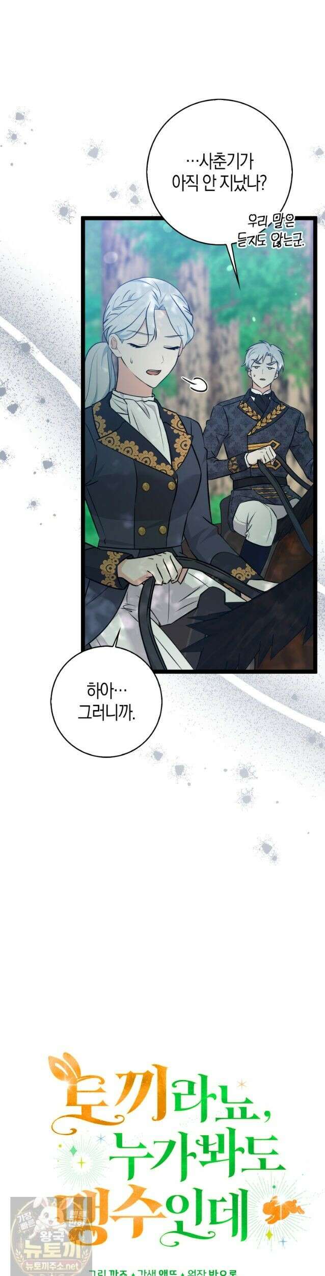 토끼라뇨, 누가 봐도 맹수인데 55화 5