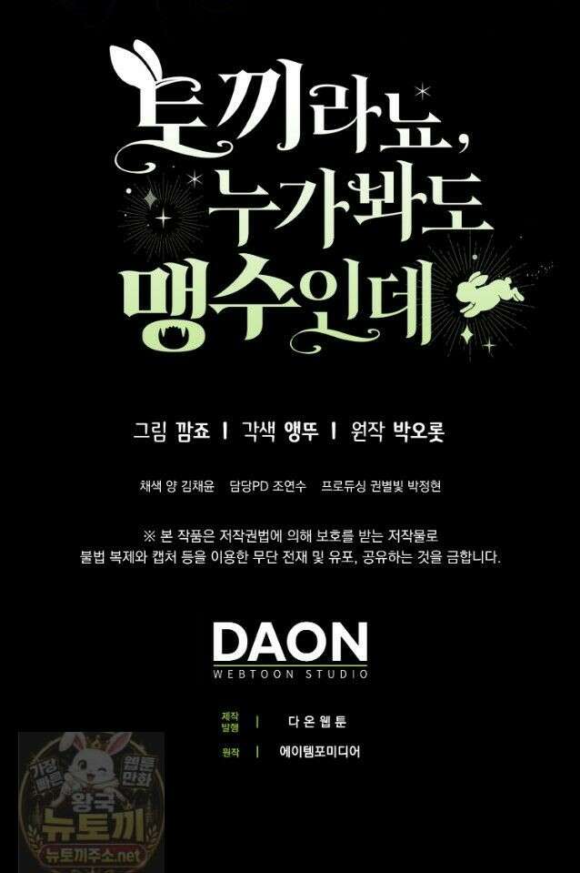 토끼라뇨, 누가 봐도 맹수인데 55화 51