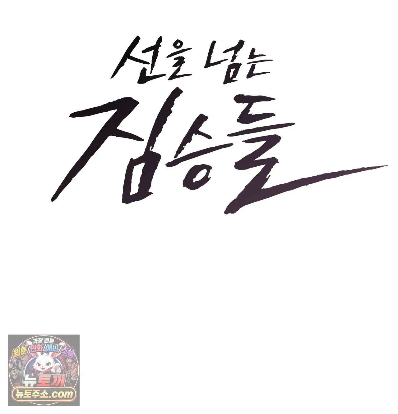 선을 넘는 짐승들 20화 - 팀장님의 교육지침 3 8