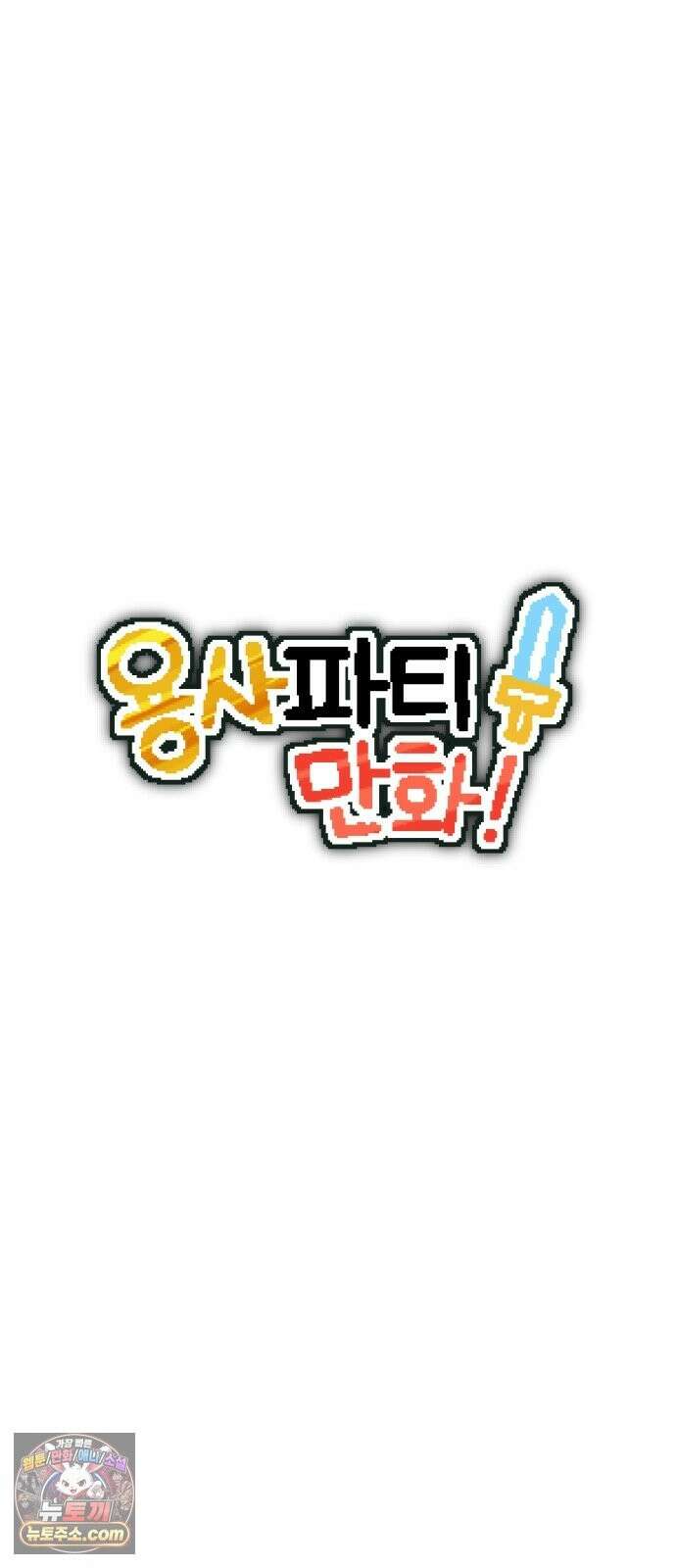 용사파티만화 120화 8