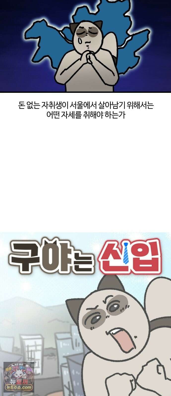 구야는 신입 180화 불쌍한 자취생으로 살아남기 2