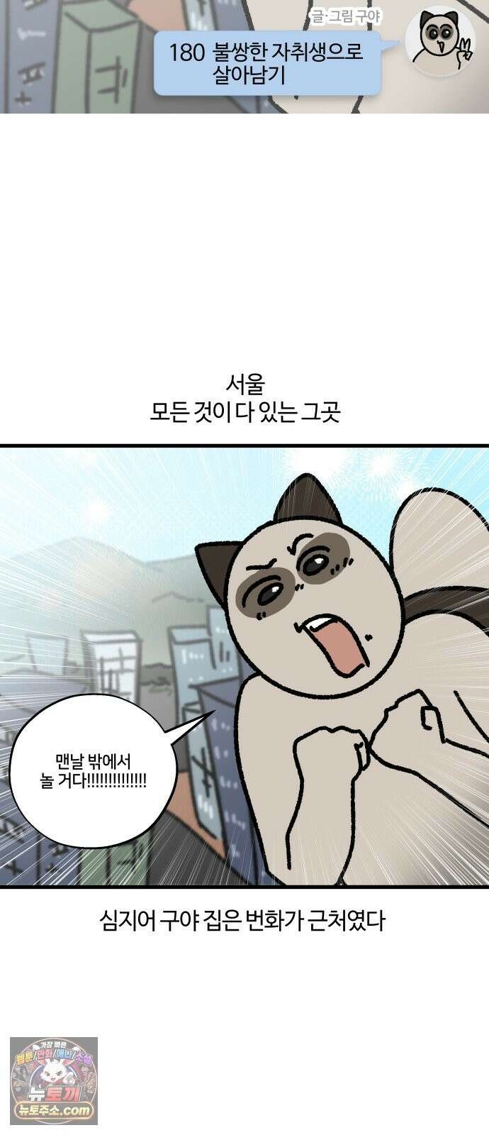 구야는 신입 180화 불쌍한 자취생으로 살아남기 3
